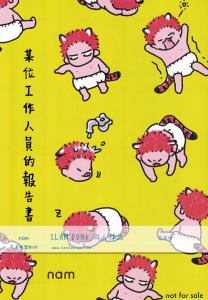某位工作人员的报告书