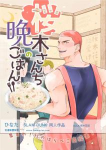 樱木家的晚饭