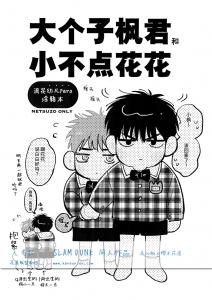 大个子枫君和小个子花花