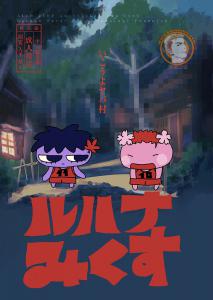 一起去糟糕村吧