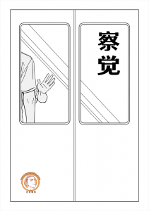 察觉