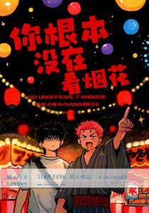 你根本没在看烟花